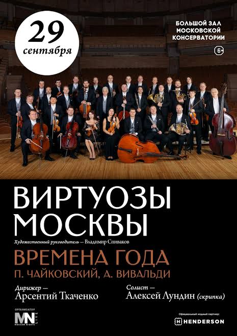 Moscow Virtuosi State Chamber Orchestra: “The Four Seasons”